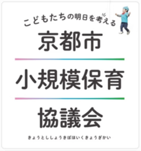 京都市⼩規模保育事業所 ⼩さな保育園のわいわい広場