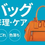 【ミスターミニット】「靴・鞄の汚れ・色のケア」