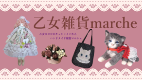 乙女雑貨marche