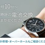 【ミスターミニット】時計修理・電池交換⌚