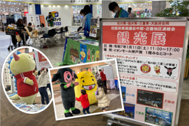 石川県・福井県・三重県・大阪府合同観光展