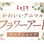 かわいいアニマルフラワーアートワークショップ開催