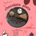 【ハーバーカフェ】2月限定プレートのご紹介🍫