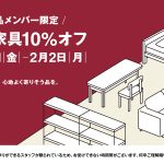 【無印良品】大型家具10％オフ開催