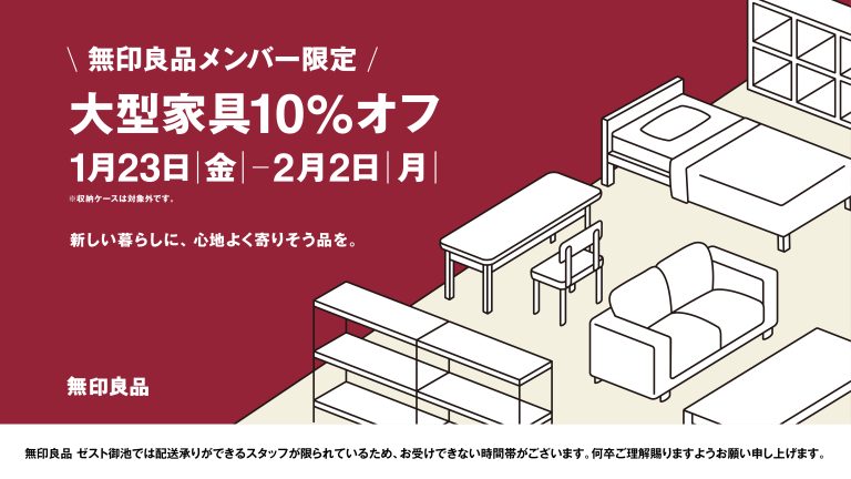 【無印良品】大型家具10％オフ開催