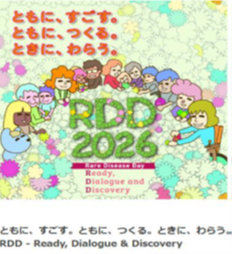 世界希少・難治性疾患の日「RDD2026 in 京都」