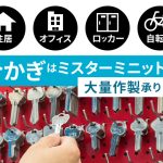【ミスターミニット】合かぎを作るならミスターミニットへ🔑