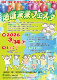 地域未来フェスタ～一緒につくろう地域と企業の“わ”～