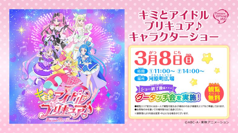 「キミとアイドルプリキュア♪キャラクターショー」開催
