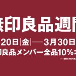 【無印良品】無印良品週間 開催