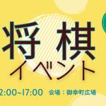 将棋イベント開催