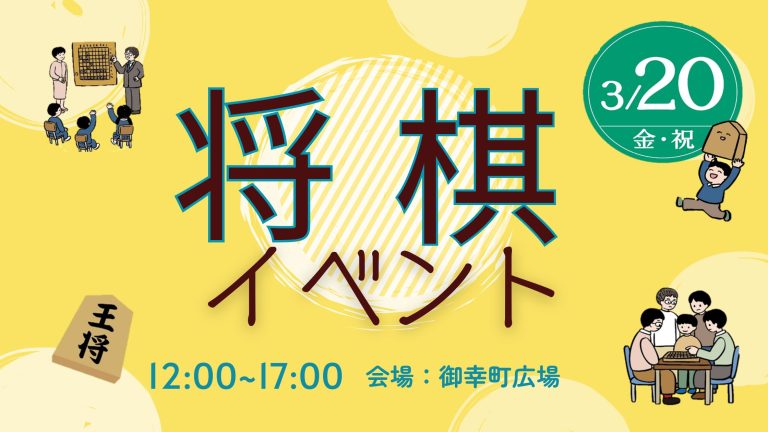 将棋イベント開催