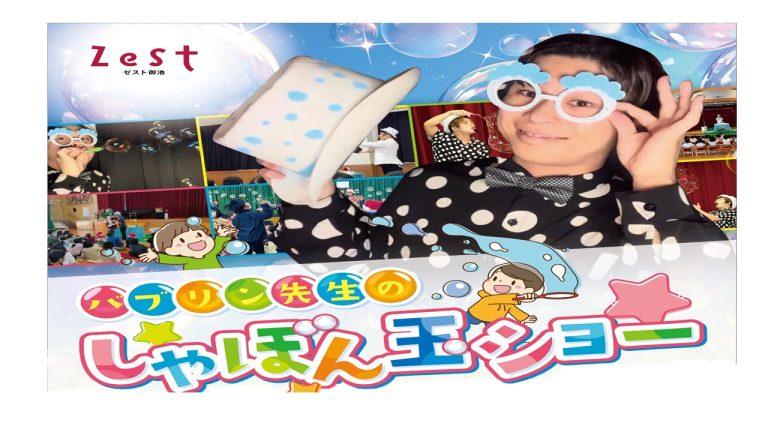 バブリン先生のしゃぼん玉ショー🫧
