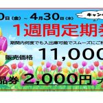 🌸春の「1週間定期券」購入キャンペーン🌸