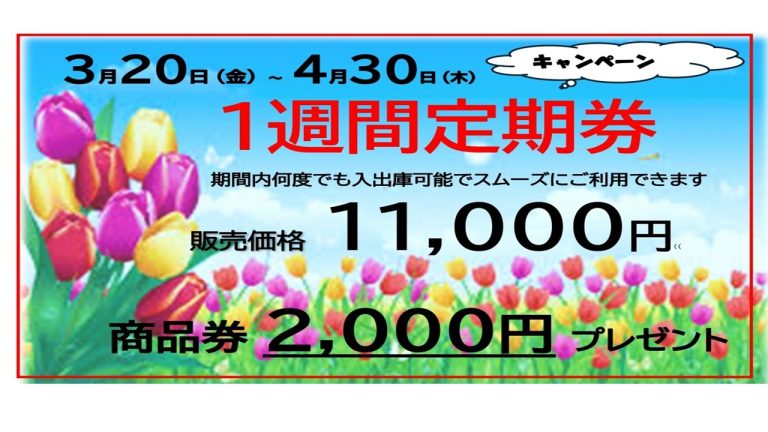 🌸春の「1週間定期券」購入キャンペーン🌸